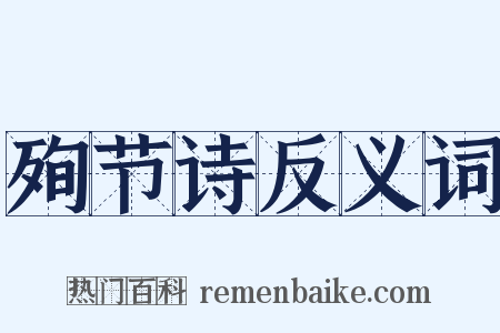 殉节诗反义词是什么意思的图片